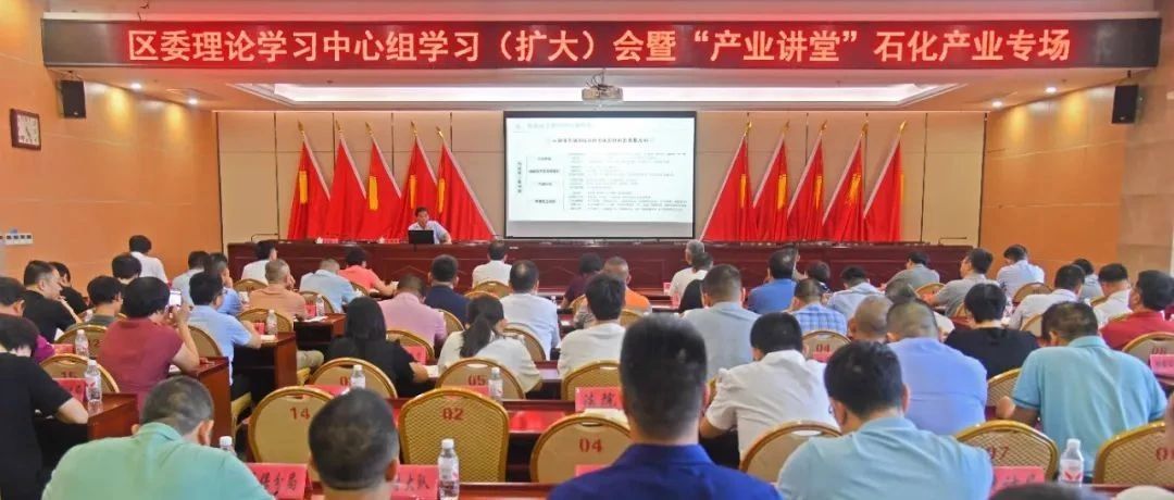 区委理论学习中心组学习（扩大）会暨“产业讲堂”石化产业专场举行