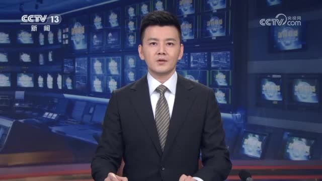 【新思想引领新征程】京津冀协同发展不断取得新成效