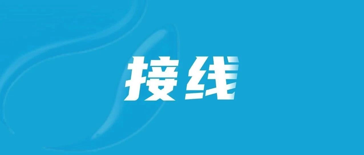 12345接诉即办 | 隐患排查保安全，服务群众守初心