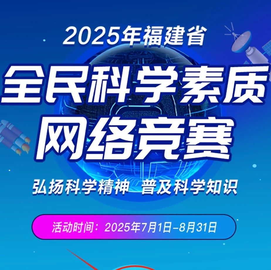 开赛！2025年福建省全民科学素质网络竞赛快来参与！（附指南）