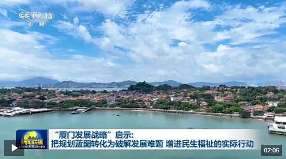 “厦门发展战略”启示：把规划蓝图转化为破解发展难题、增进民生福祉的实际行动
