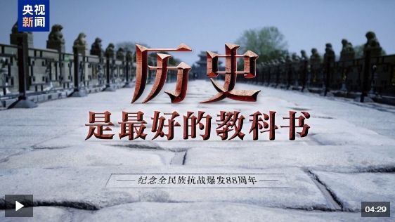 时政微视频丨历史是最好的教科书