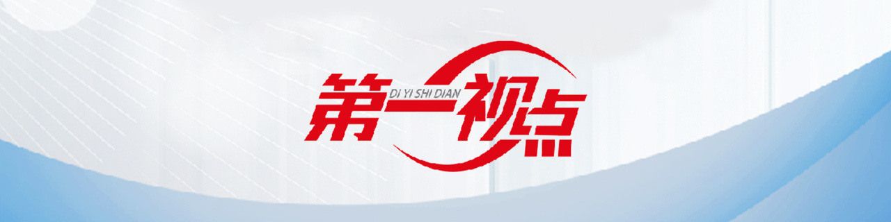 第一视点·学习手记丨警惕“温水效应”