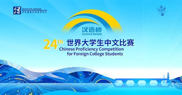 全球总冠军诞生！第二十四届“汉语桥”世界大学生中文比赛全球总决赛成功举办