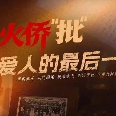 系列微纪录片·烽火侨“批”丨给爱人的最后一封信