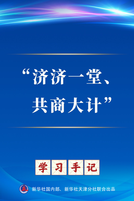 学习手记｜“济济一堂、共商大计”