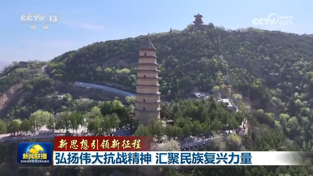 【新思想引领新征程】弘扬伟大抗战精神汇聚民族复兴力量