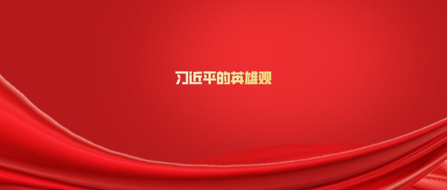 习近平的英雄观