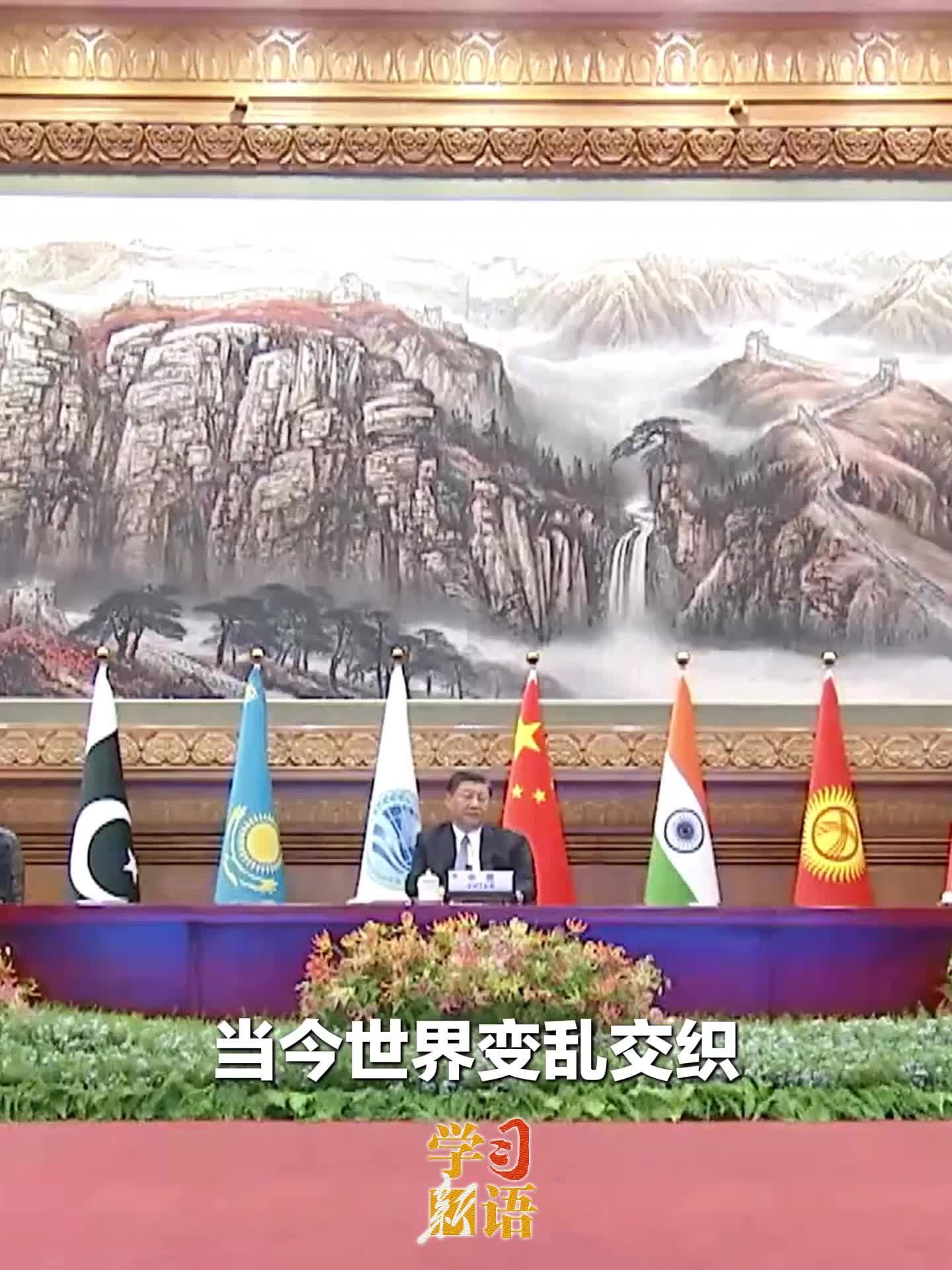 学习新语｜“共同建设更加美好的上海合作组织家园”