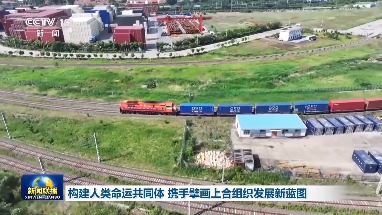 构建人类命运共同体携手擘画上合组织发展新蓝图