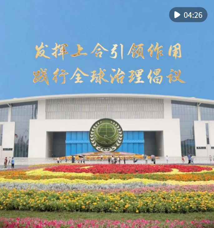 第1视点｜发挥上合引领作用 践行全球治理倡议