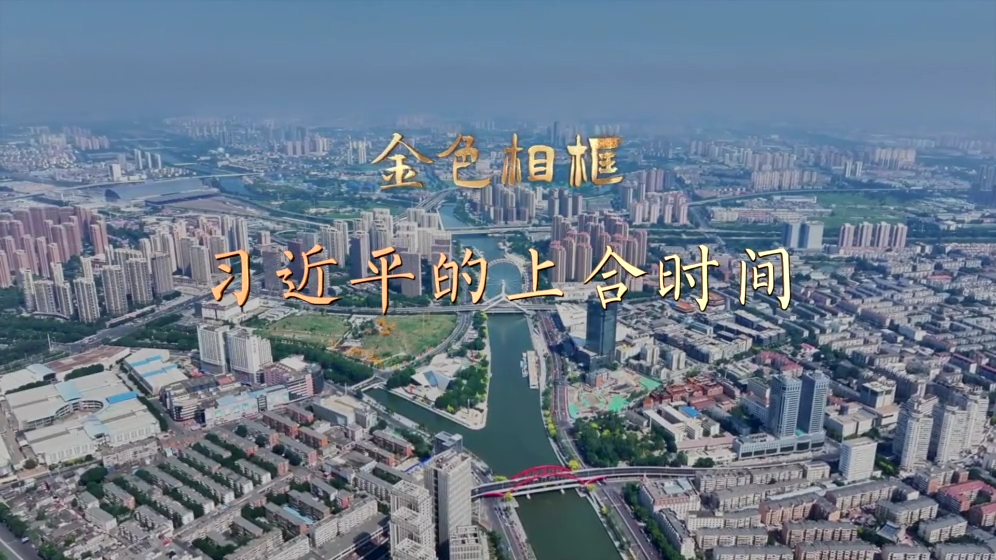 金色相框｜习近平的上合时间
