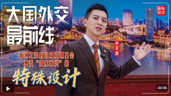 大国外交最前线丨海河之滨的这场欢迎宴会 感受“因水而兴”的特殊设计