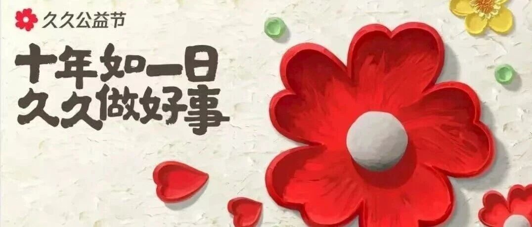 久久公益节，泉港在行动！
