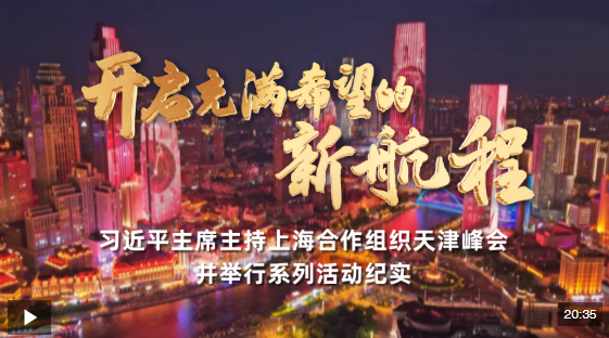 时政纪录片丨开启充满希望的新航程——习近平主席主持上海合作组织天津峰会并举行系列活动纪实