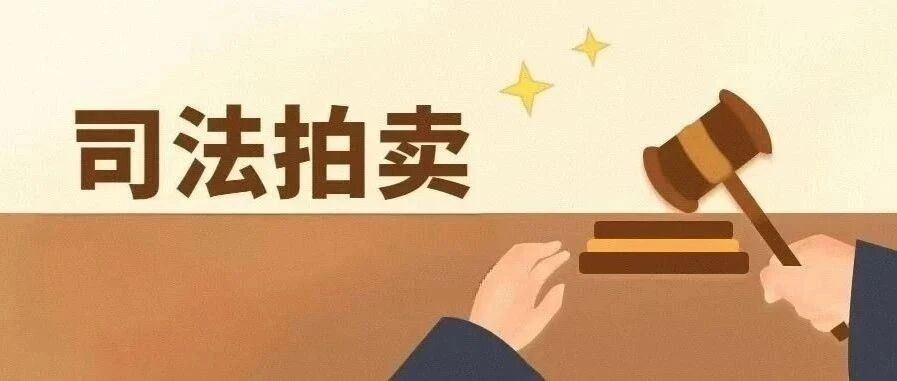 速看！泉港法院拍卖一批房产