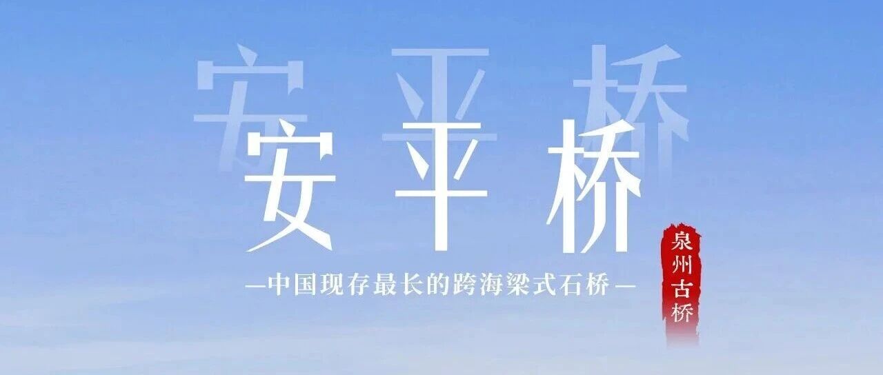 你好泉州 | 安平桥：千年长虹跨海，商路贯通天下