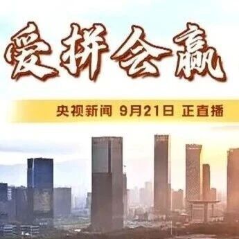 霸屏央视40分钟！《奋进的中国 我们的“十四五”》聚焦福建这五年