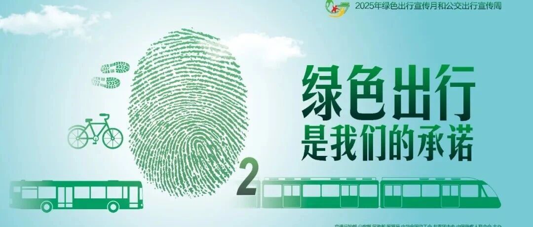 2025年绿色出行宣传月和公交出行宣传周海报已送达，请查收~