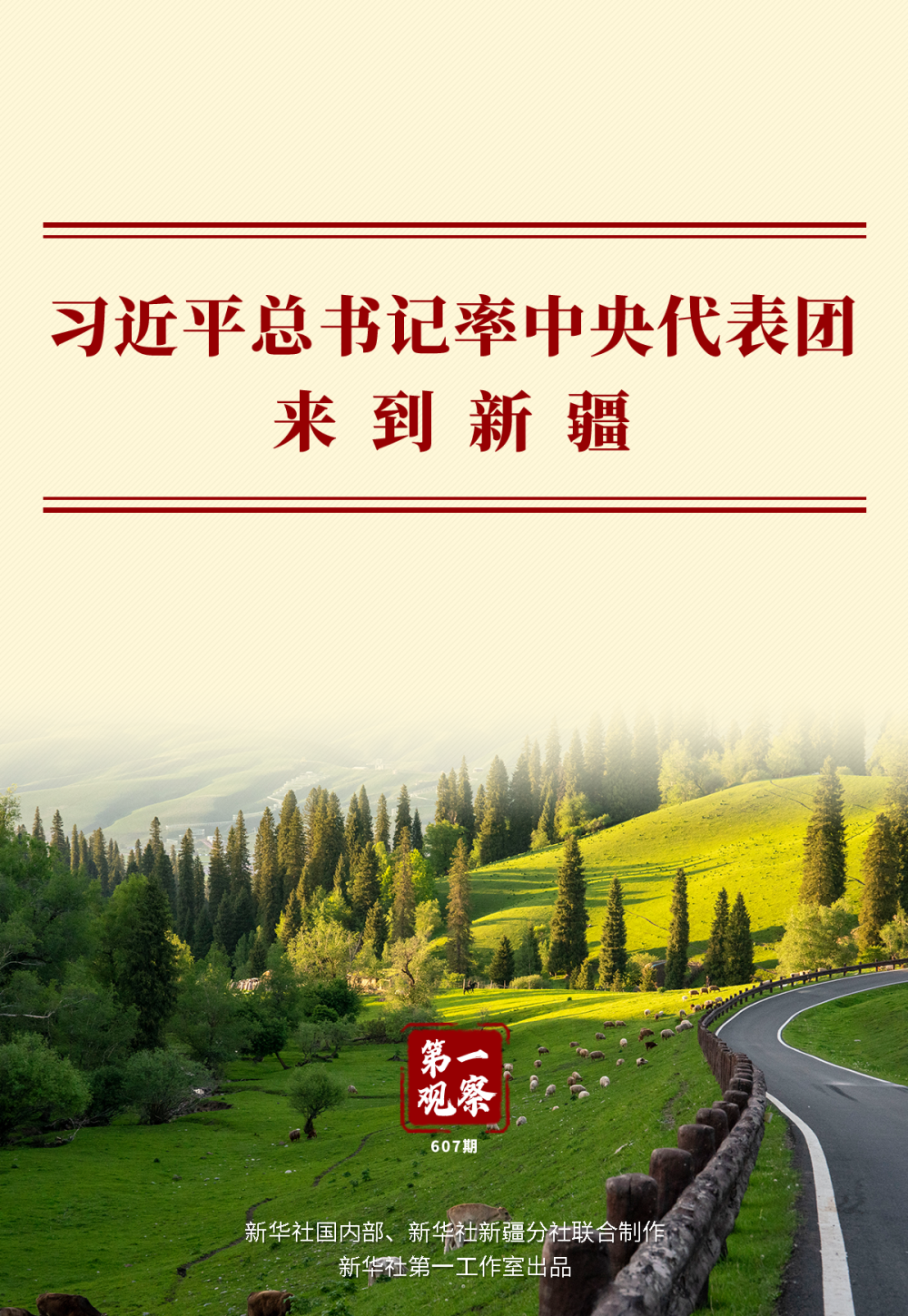 第一观察|习近平总书记率中央代表团来到新疆