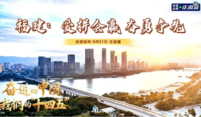 霸屏央视40分钟！《奋进的中国 我们的“十四五”》聚焦福建这五年