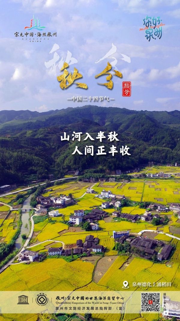 你好泉州 | 秋分：山海共丰盈