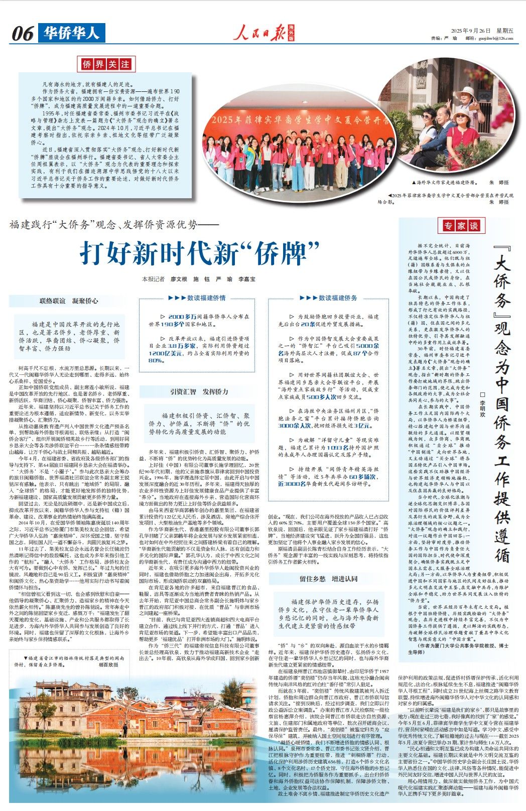 人民日报海外版整版报道：福建打好新时代新“侨牌”