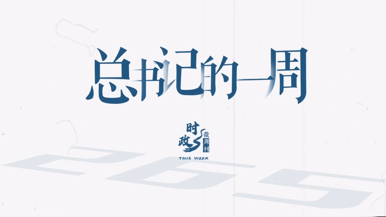 时政微周刊丨总书记的一周（9月22日—9月28日）