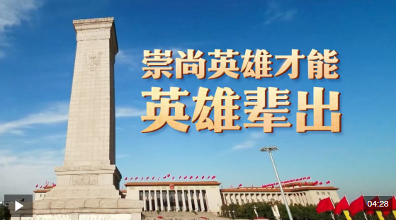 时政微视频丨崇尚英雄才能英雄辈出