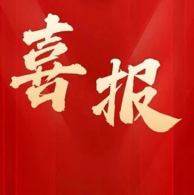 祝贺！泉港11人上榜！