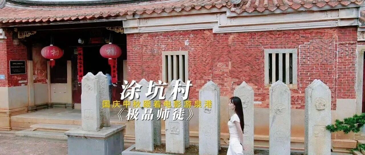 国庆中秋跟着电影游泉港丨《极品师徒》取景地——涂坑古民居
