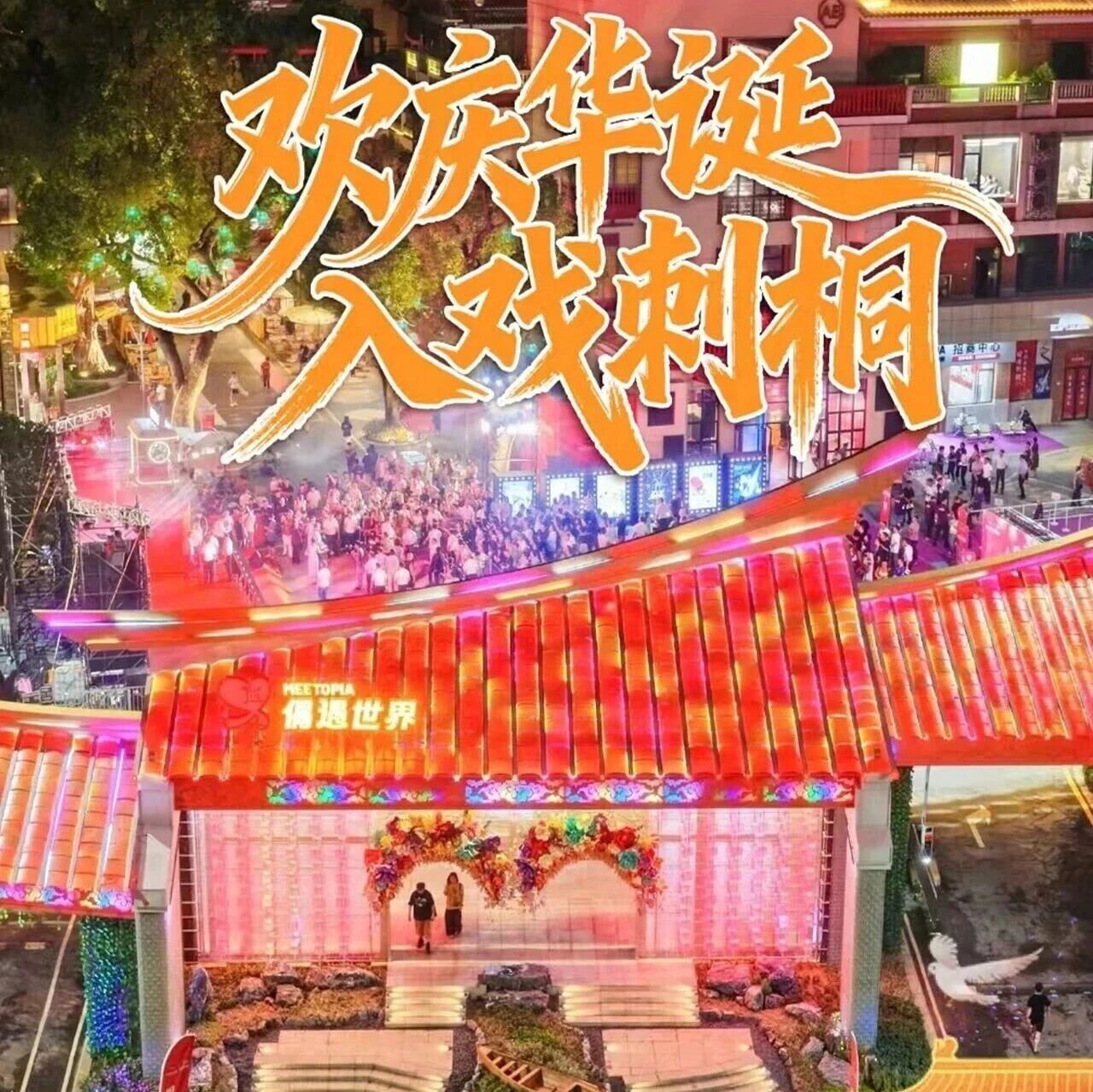你好泉州 | 偶遇世界·因为刺桐：古城藏戏韵，盛世续华章