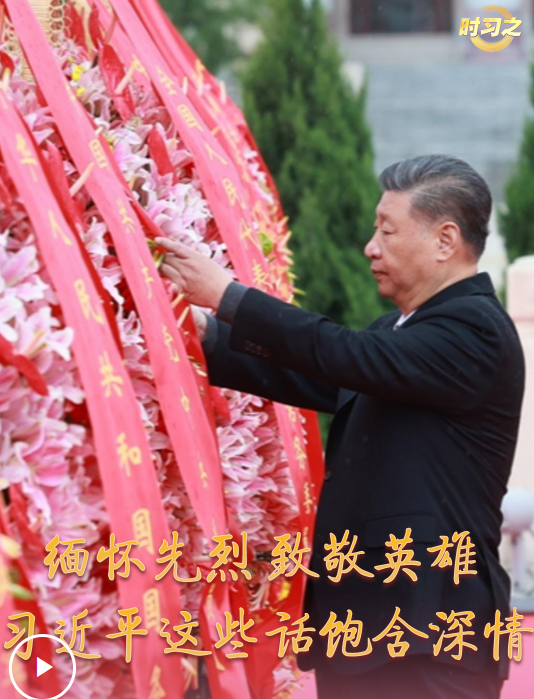 时习之丨缅怀先烈 致敬英雄 习近平这些话饱含深情