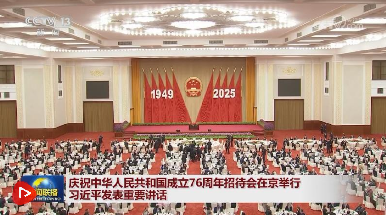 【央视快评】奋力谱写中国式现代化更加绚丽的篇章——庆祝新中国成立76周年