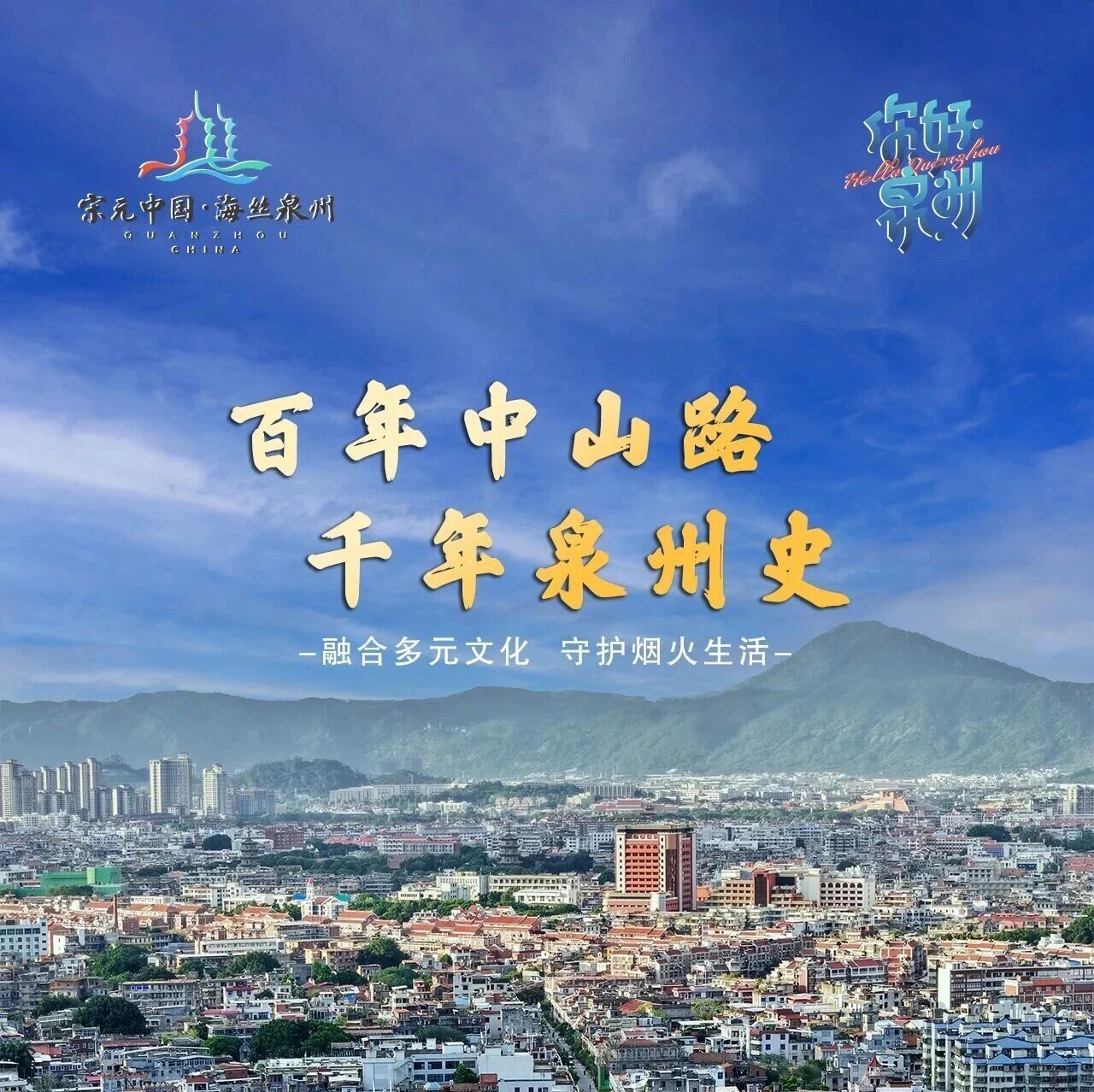 你好泉州 | 中山路：一街承千年，山海寄乡愁