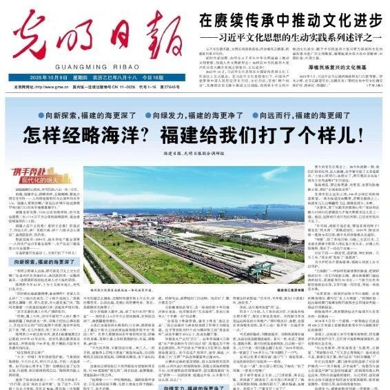 光明日报头版头条丨怎样经略海洋？福建给我们打了个样儿