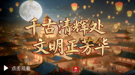 学习时节｜千古清辉处 文明正芳华