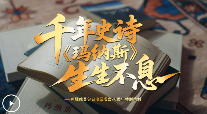 文脉华章丨千年史诗 《玛纳斯》生生不息章