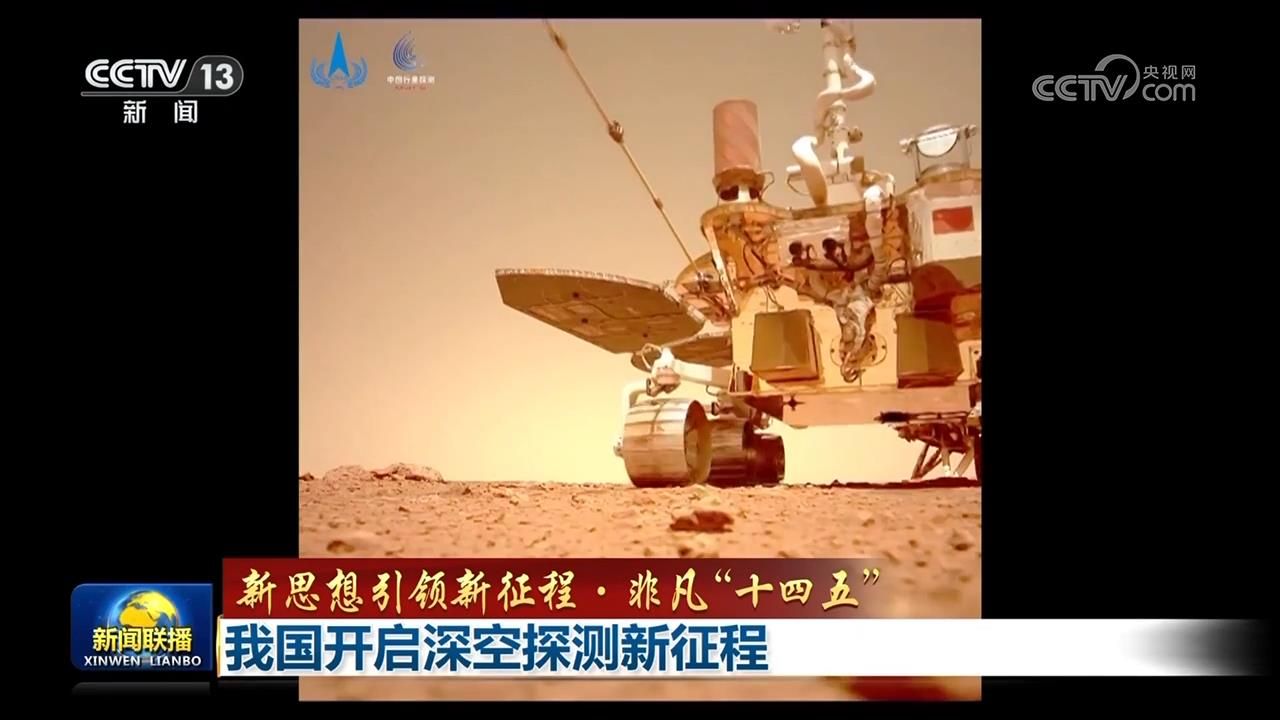 【新思想引领新征程·非凡“十四五”】我国开启深空探测新征程