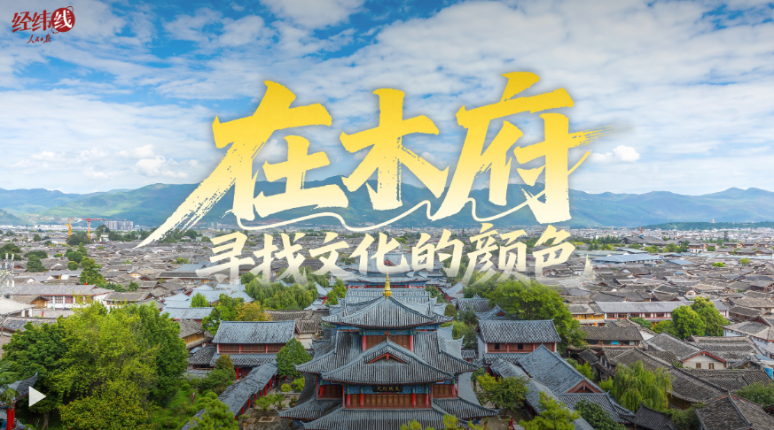 文脉华章｜经纬线·在木府，寻找文化的颜色