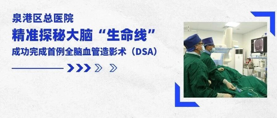泉港区总医院成功完成首例全脑血管造影术（DSA）