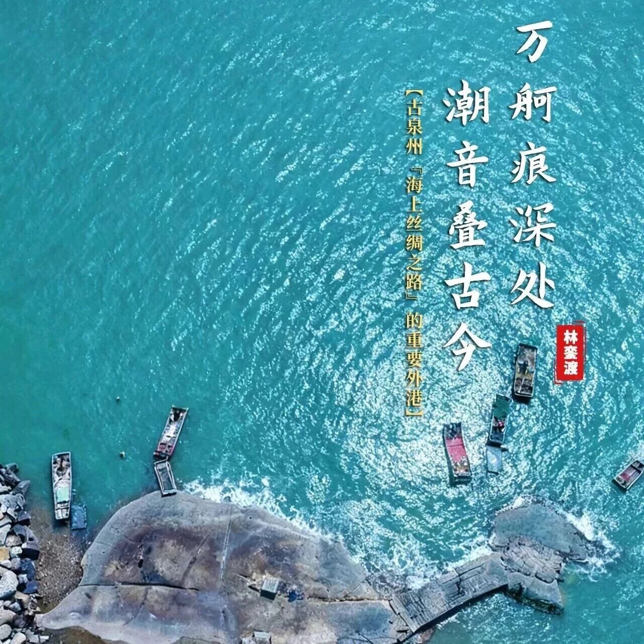 你好泉州 | 石湖码头：千年丝路枢纽续新章