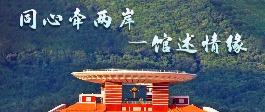 你好泉州 | 中国闽台缘博物馆：文脉牵两岸，同心共未来
