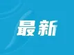 全线爆发！刚刚，大面积涨停！