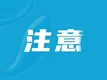 天气转凉！很多人家里有！这类群体慎用→