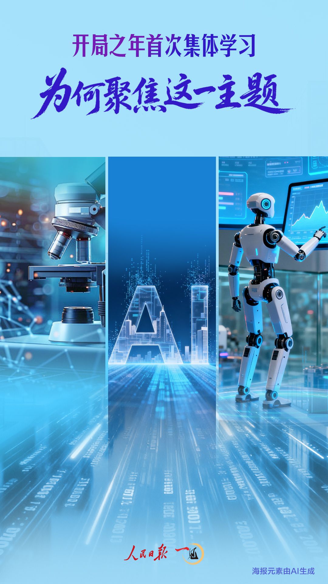 一见·开局之年首次集体学习，为何聚焦这一主题