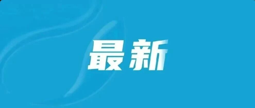 泉州实行阶段性气价优惠！涉及用户范围……