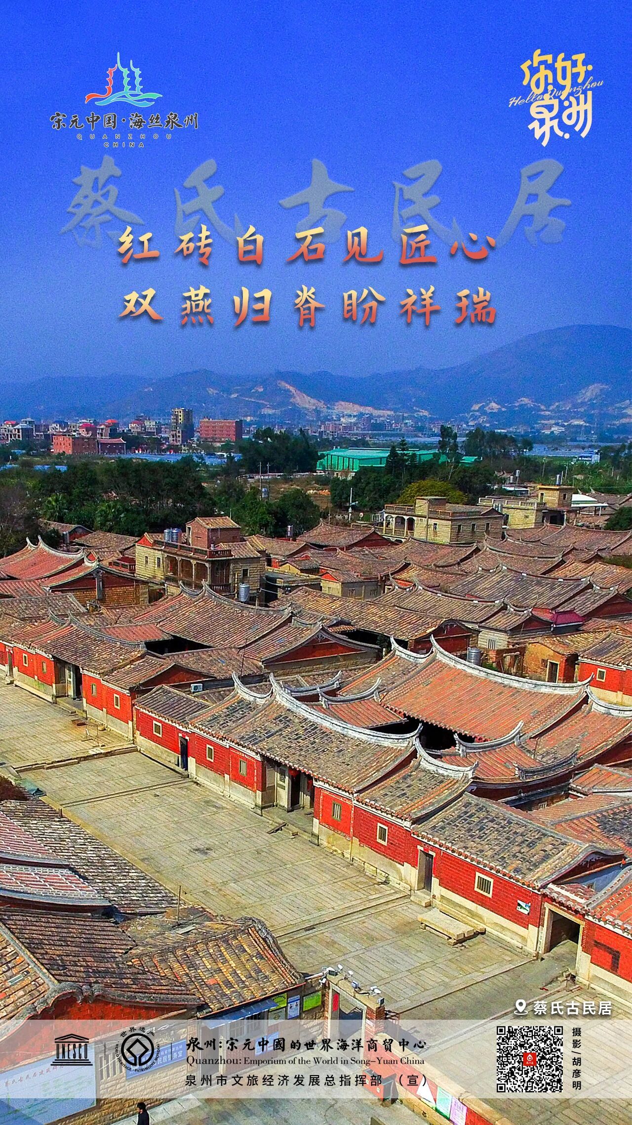 你好泉州 | 蔡氏古民居群：南洋风汇古厝梁，闽南红照故园心