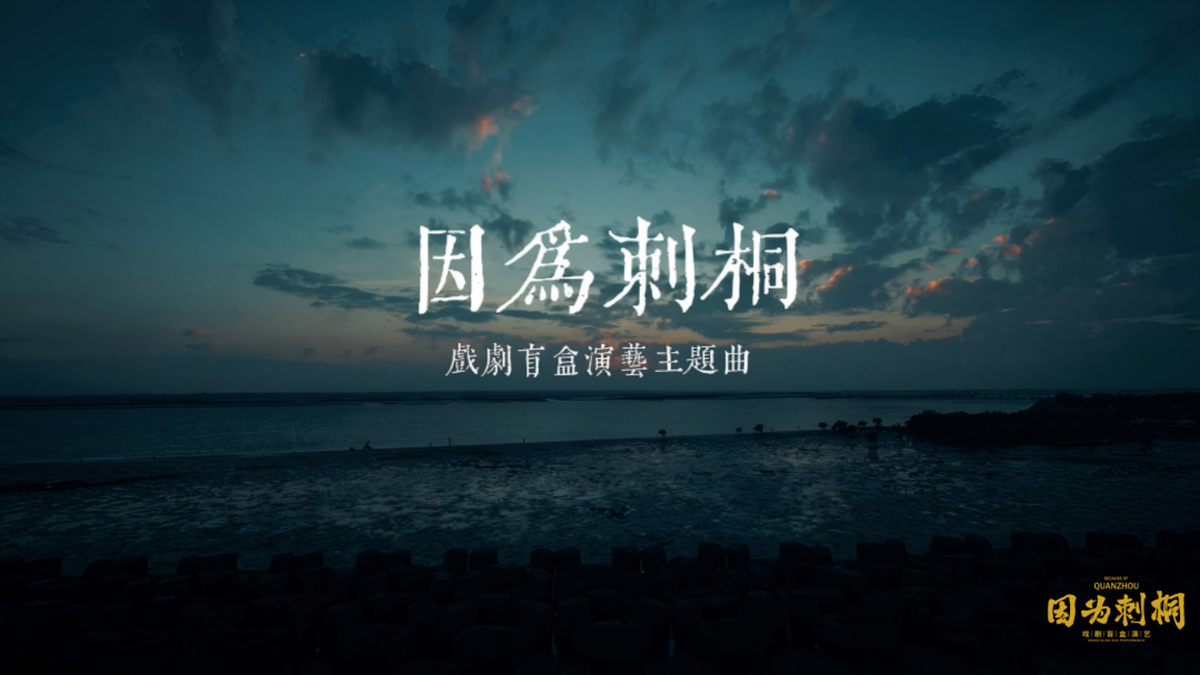 写给泉州的专属情书！《因为刺桐》闽南语版MV温情发布