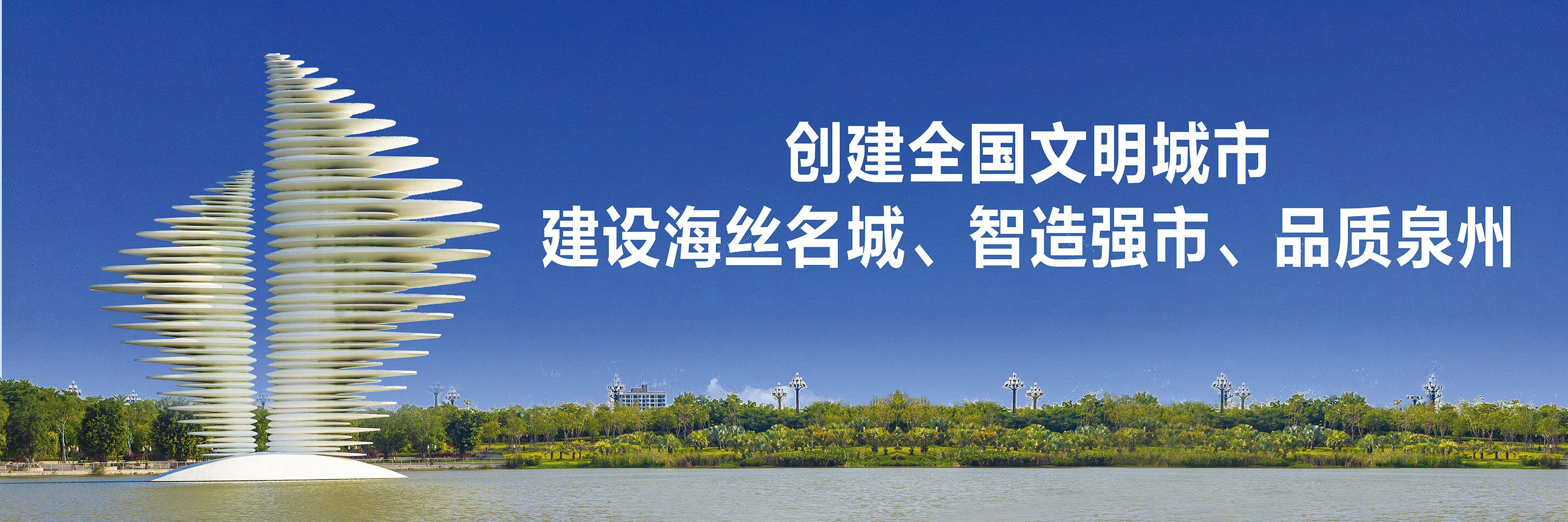 创建全国文明城市 建设海丝名城、智造强市、品质泉州